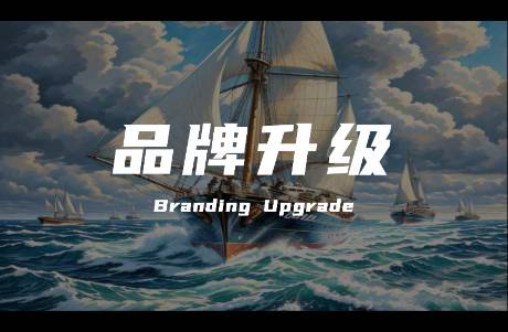 品牌升級(jí)讓品牌穿越商業(yè)周期實(shí)現(xiàn)永續(xù)發(fā)展
