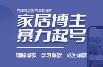 案例拆解 家居博主一篇爆款筆記漲粉23萬，單月變現(xiàn)12w