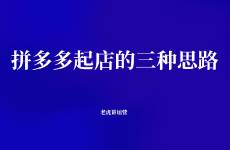 拼多多起店的三種思路
