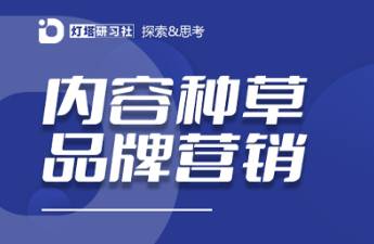 小紅書種草讓內(nèi)容具備營銷基因，如何跑通內(nèi)容到生意的路徑？