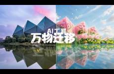 AI萬(wàn)物遷移技術(shù) 探索2025年最新AI工具