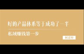 沒有一套成熟的產(chǎn)品體系，私域靠什么賺錢？