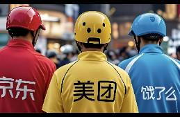 美團閃購國補出擊 即時零售真能重塑3C家電市場格局？