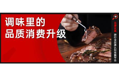 調(diào)味品趨勢分化，誰在重新征服年輕人的味蕾？