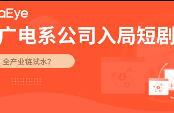廣電系公司入局短劇 凈利率超50，服務(wù)100+劇組