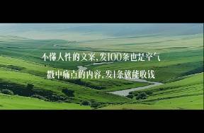 用5個(gè)人性弱點(diǎn)，輕松寫出讓人瘋狂下單的文案