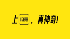霸屏熱播美劇，閑魚憑什么無處不在？