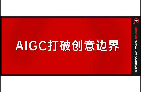 AIGC打破創(chuàng)意邊界，愛意，是AIGC的最高立意