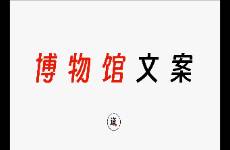 從絕美博物館文案中，學(xué)創(chuàng)作手法