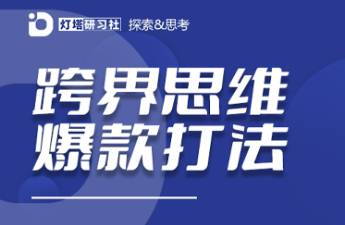 跨界爆款內(nèi)容打法 不會(huì)做跨界內(nèi)容組合，做不出小紅書爆款