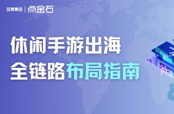增長(zhǎng)加速 休閑手游出海的全鏈路布局指南