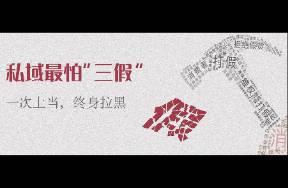 私域最怕三假 一次上當(dāng)，終身拉黑