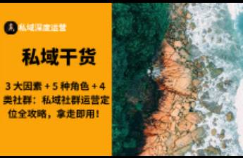 私域社群運營定位全攻略，拿走即用！