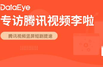 專訪騰訊視頻李啦 長(zhǎng)短劇互促，豎屏短劇需關(guān)注三大核心環(huán)節(jié)