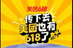 美團(tuán)的反擊，從也有 618 開始！