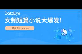 霸榜投放TOP 10！女頻短篇小說大爆發(fā)！