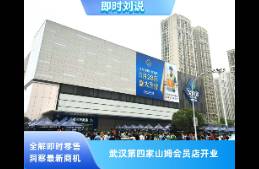 武漢第四家！山姆會員商店武漢江岸店今日開業(yè)！