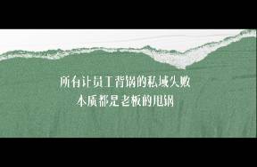 老板不下場，私域100死透
