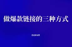 拼多多做爆款鏈接的三種方式