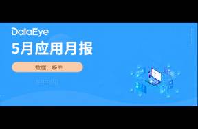 字節(jié)屠榜短劇買量榜！小說素材大漲110萬！丨5月應(yīng)用月報(bào)