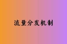 廣告投放獲得更多流量的底層邏輯是什么？