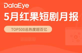 5月紅果數(shù)據(jù) 新劇激增62，超長劇集數(shù)量顯著增加
