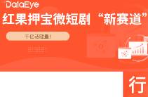 千億話題量！紅果、快手、騰訊視頻、B站押寶微短劇新賽道！