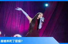 音綜，請(qǐng)停止尋找下一個(gè)單依純