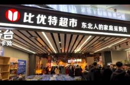 37天連開14店！東北零售之王比優(yōu)特給永輝們上了一課