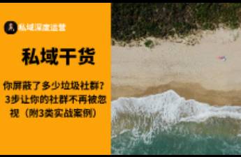 你屏蔽了多少垃圾社群？3步讓你的社群不再被忽視