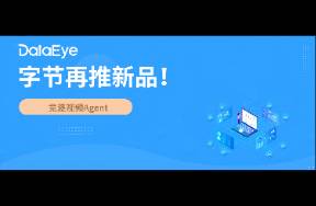 字節(jié)狂推新品！決戰(zhàn)視頻AI Agent？