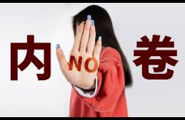 關(guān)于反內(nèi)卷，這是我看到的最恐怖的評論！
