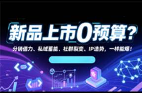 新品0預(yù)算？分銷私域社群裂這四招用好，一樣能爆！