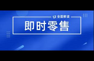 美團閃購是否會取代電商？美團回應！