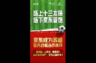 攜手蘇超！京東接住了這潑天富貴！