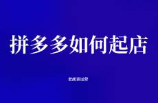 拼多多如何起店