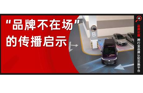 夢想家泊車視頻意外走紅，品牌如何運(yùn)用不在場的力量