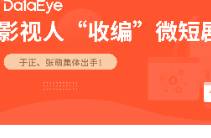 鈥滀拱鑲♀€濈煭鍓ф紨鍛橈紝鐭墽鍦ㄨ蛋闀垮墽鐨勮€佽礬錛?/div                                            DataEye