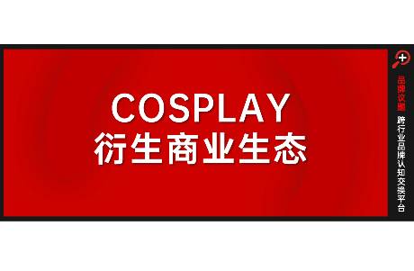 服裝、美瞳、假發(fā)三大COSPLAY經(jīng)濟(jì)增長背后