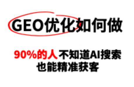GEO優(yōu)化怎么做？90的人不知道AI搜索也能精準獲客！