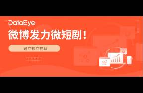 微博發(fā)力微短劇，設(shè)獨(dú)立欄目！