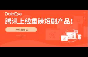 重磅！騰訊再上新短劇小程序！自然量超萬人！