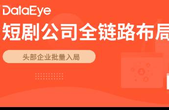 短劇行業(yè)下半場  全鏈路化 加速，半數(shù)爆款出自全閉環(huán)