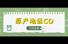 原產(chǎn)地證（CO）是什么，如何申請，一文了解清楚