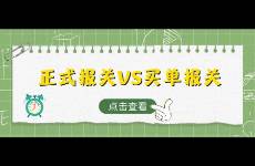 正式報(bào)關(guān)VS買單報(bào)關(guān)，外貿(mào)人如何選擇，選對(duì)就是賺