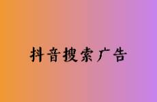 線索類產(chǎn)品如何利用抖音搜索搜索廣告精準(zhǔn)獲客？