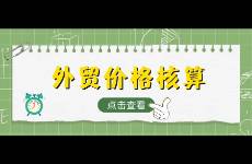 外貿出口價格核算公式，一文看懂