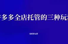 拼多多全店托管的三種玩法