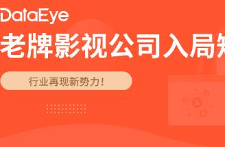 《完蛋2》出品方做短劇 上線(xiàn)近百部，營(yíng)收激增19.07