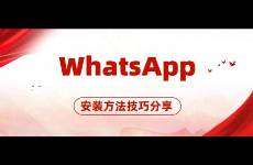 WhatsApp安裝不兼容？2025最新WhatsApp
